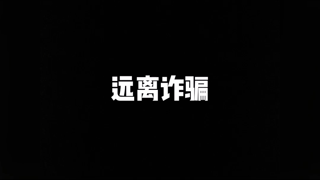 防诈骗的关键是什么?